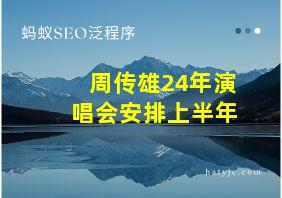 周传雄24年演唱会安排上半年