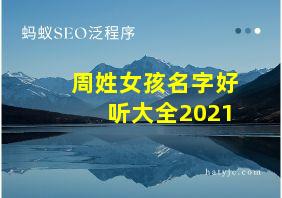 周姓女孩名字好听大全2021