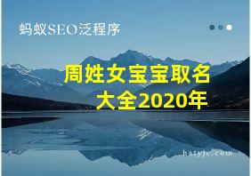 周姓女宝宝取名大全2020年