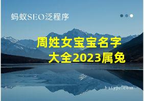 周姓女宝宝名字大全2023属兔