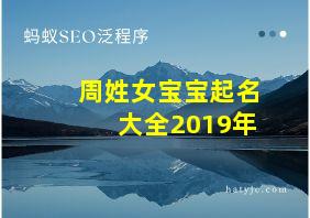 周姓女宝宝起名大全2019年