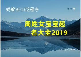 周姓女宝宝起名大全2019