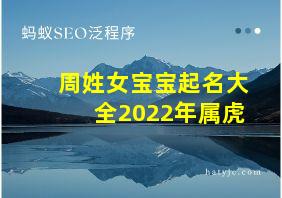 周姓女宝宝起名大全2022年属虎