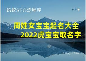 周姓女宝宝起名大全2022虎宝宝取名字