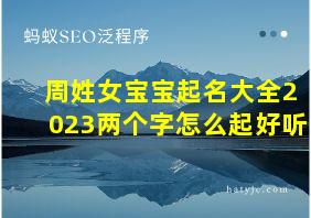 周姓女宝宝起名大全2023两个字怎么起好听