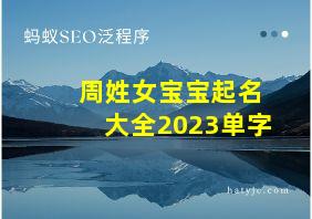 周姓女宝宝起名大全2023单字