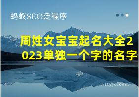 周姓女宝宝起名大全2023单独一个字的名字