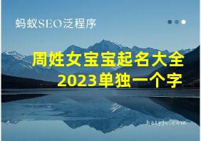 周姓女宝宝起名大全2023单独一个字