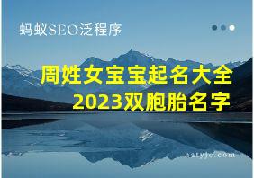 周姓女宝宝起名大全2023双胞胎名字