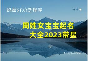 周姓女宝宝起名大全2023带星