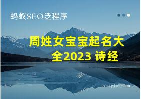 周姓女宝宝起名大全2023 诗经