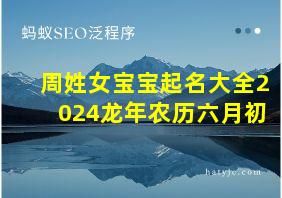 周姓女宝宝起名大全2024龙年农历六月初