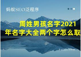 周姓男孩名字2021年名字大全两个字怎么取