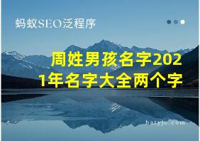 周姓男孩名字2021年名字大全两个字