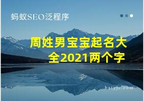 周姓男宝宝起名大全2021两个字