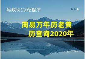 周易万年历老黄历查询2020年