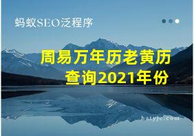 周易万年历老黄历查询2021年份