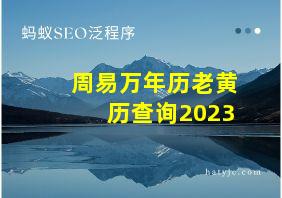 周易万年历老黄历查询2023