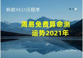 周易免费算命测运势2021年