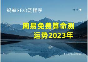 周易免费算命测运势2023年