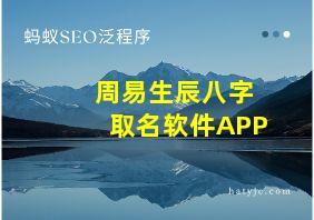 周易生辰八字取名软件APP