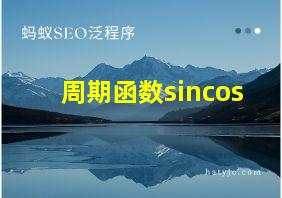 周期函数sincos