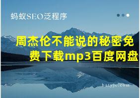 周杰伦不能说的秘密免费下载mp3百度网盘