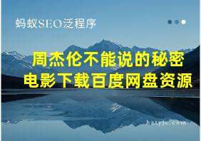 周杰伦不能说的秘密电影下载百度网盘资源