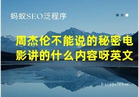 周杰伦不能说的秘密电影讲的什么内容呀英文