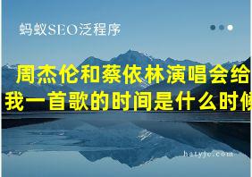 周杰伦和蔡依林演唱会给我一首歌的时间是什么时候