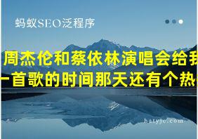 周杰伦和蔡依林演唱会给我一首歌的时间那天还有个热搜