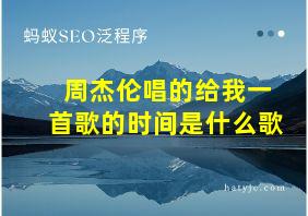 周杰伦唱的给我一首歌的时间是什么歌