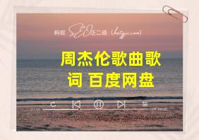 周杰伦歌曲歌词 百度网盘