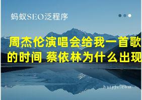 周杰伦演唱会给我一首歌的时间 蔡依林为什么出现