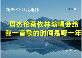 周杰伦蔡依林演唱会给我一首歌的时间是哪一年