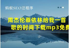 周杰伦蔡依林给我一首歌的时间下载mp3免费