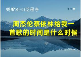 周杰伦蔡依林给我一首歌的时间是什么时候