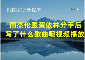 周杰伦跟蔡依林分手后写了什么歌曲呢视频播放