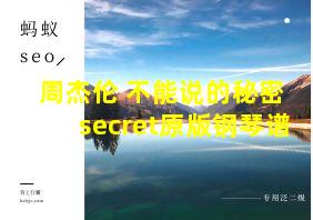 周杰伦 不能说的秘密 secret原版钢琴谱