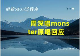 周深唱monster原唱回应