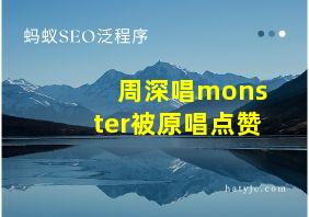 周深唱monster被原唱点赞