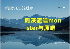 周深演唱monster与原唱