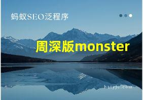 周深版monster