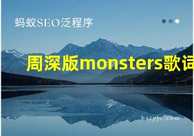 周深版monsters歌词