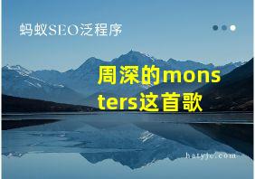 周深的monsters这首歌