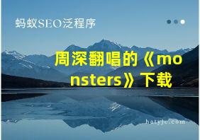 周深翻唱的《monsters》下载