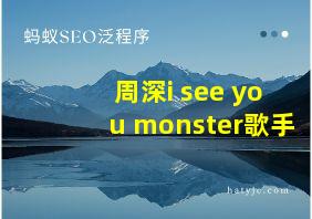 周深i see you monster歌手