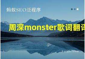 周深monster歌词翻译