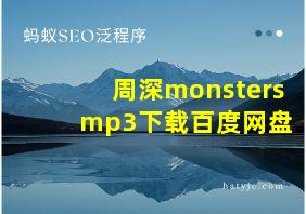 周深monsters mp3下载百度网盘