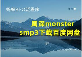 周深monstersmp3下载百度网盘